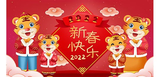 山西唯和達機械制造有限公司全體員工祝新老客戶(hù)虎年大吉